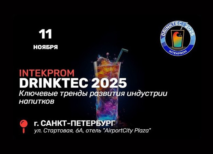 Конференция Inteprom Drinktec 2025